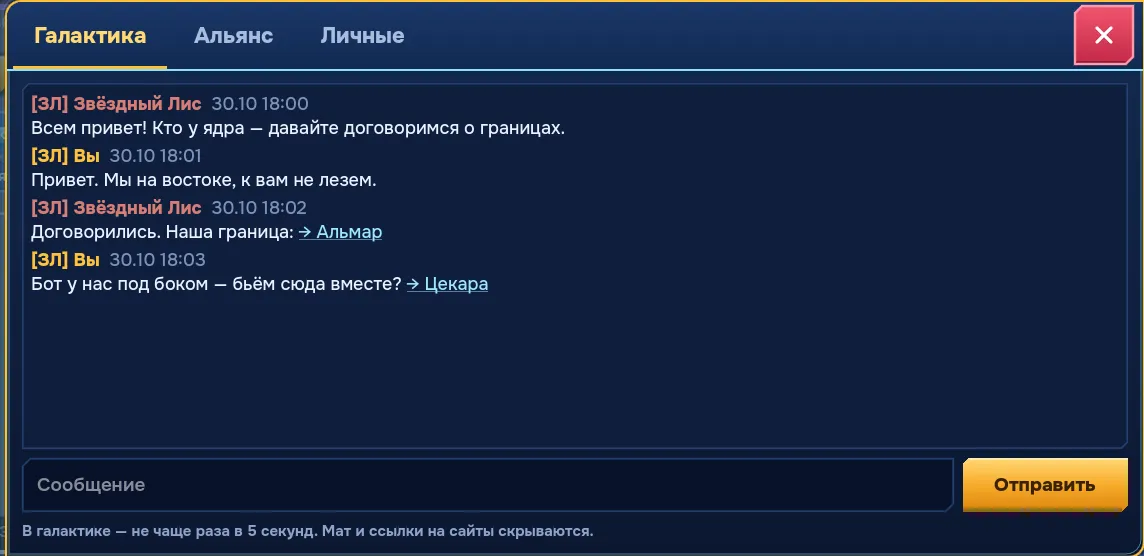 Чат галактики с переписками игроков