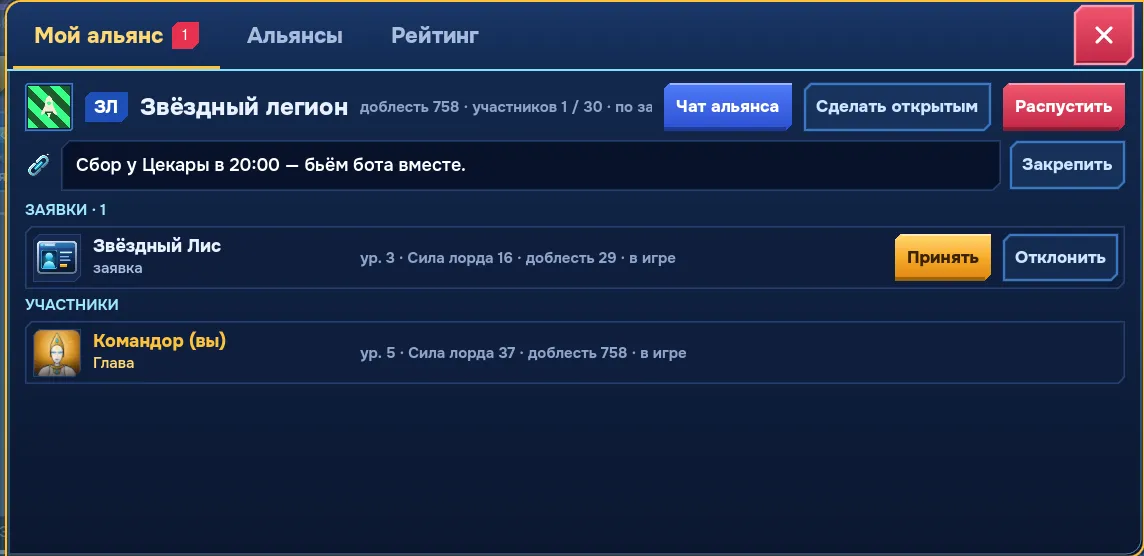 Окно альянса с участниками и заявками